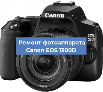 Замена слота карты памяти на фотоаппарате Canon EOS 1300D в Екатеринбурге